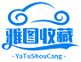 雅图收藏